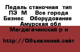 Педаль станочная  тип ПЭ 1М. - Все города Бизнес » Оборудование   . Амурская обл.,Магдагачинский р-н